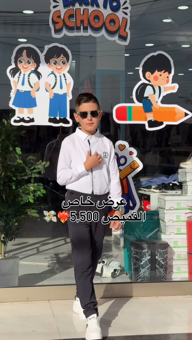 كشخة الدوام تبدي من عدنا! ✨
قميص مدرسي أبيض مرتب وأنيق مع بنطرون قماش مريح وقصة معاصرة تخلي بطلكم يتحرك بكل حرية وراحة طول اليوم المدرسي 🎒👕

👕5,500
👖11,500
👟10,500

#مجمع_النمور_فرع_الموصل 
💌 راسلونا للطلب 
العنوان : الموصل - سايدين المثنى - مقابل متنزه المثنى 
الهاتف 📞: ***********
🚚 خدمة توصيل متوفرة لكل انحاء العراق

نص مكتوب في الصور:
- عرض خاص القميص 5,500