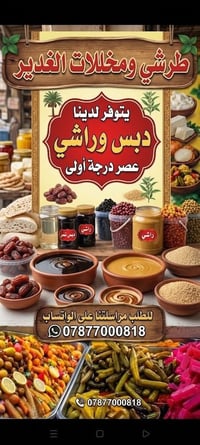 طرشي ومخللات • دبس وراشي • توصيل بلديات