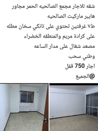 مجمع الصالحيه الحمر • غرفتين • واتساب