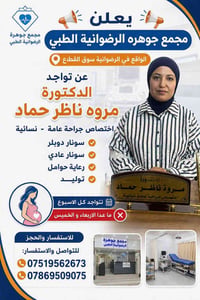 دكتورة مروه • نسائية وتوليد • سونار دوبلر