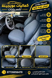 غطاء دركسون • كسوة مقاعد • كماليات عويجيلة