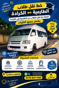 الطارمية–الكرادة • نقل طلاب • مكيف