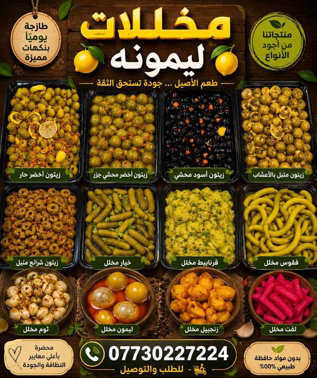 مخللات والبان ليمونه 🍋 
موفر عرض خاص الأصحاب المطاعم
خيار مشرح 
ومشكل طرشي
وعبه بل طرشي
ب  سعر مناسب
زيتون اسود مشرح 
ومن اجود انواع
الطرشي 
للكميات فقط
للتواصل والحجز مراسله الصفحه
او على الرقم ***********

نص مكتوب في الصور:
- مخللات و ألبان ليمونة طرشي - جبن عرب - لبن عرب كيمر عرب - فلافل - زيوت طبيعية ابو علي الجبوري ***********
- طازجة يومياً بنكهات مميزة مخللات ليمونه طعم الأصيل ... جودة تستحق الثقة زيتون أخضر حار زيتون أخضر محشي جزر زيتون أسود محشي زيتون متبل بالأعشاب زيتون شرائح متبل خيار مخلل قرنابيط مخلل فقوس مخلل ثوم مخلل ليمون مخلل زنجبيل مخلل لفت مخلل محضرة بأعلي معايير النظافة والجودة *********** - للطلب والتوصيل بدون مواد حافظة طبيعي 00% منتجاتنا من أجود الأنواع