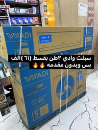 سبلت وادي برو • ٢طن • قسط ماستر الرافدين