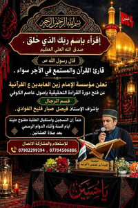 مؤسسة الإمام زين العابدين عليه السلام القرآنية           (( دورة انيس ...