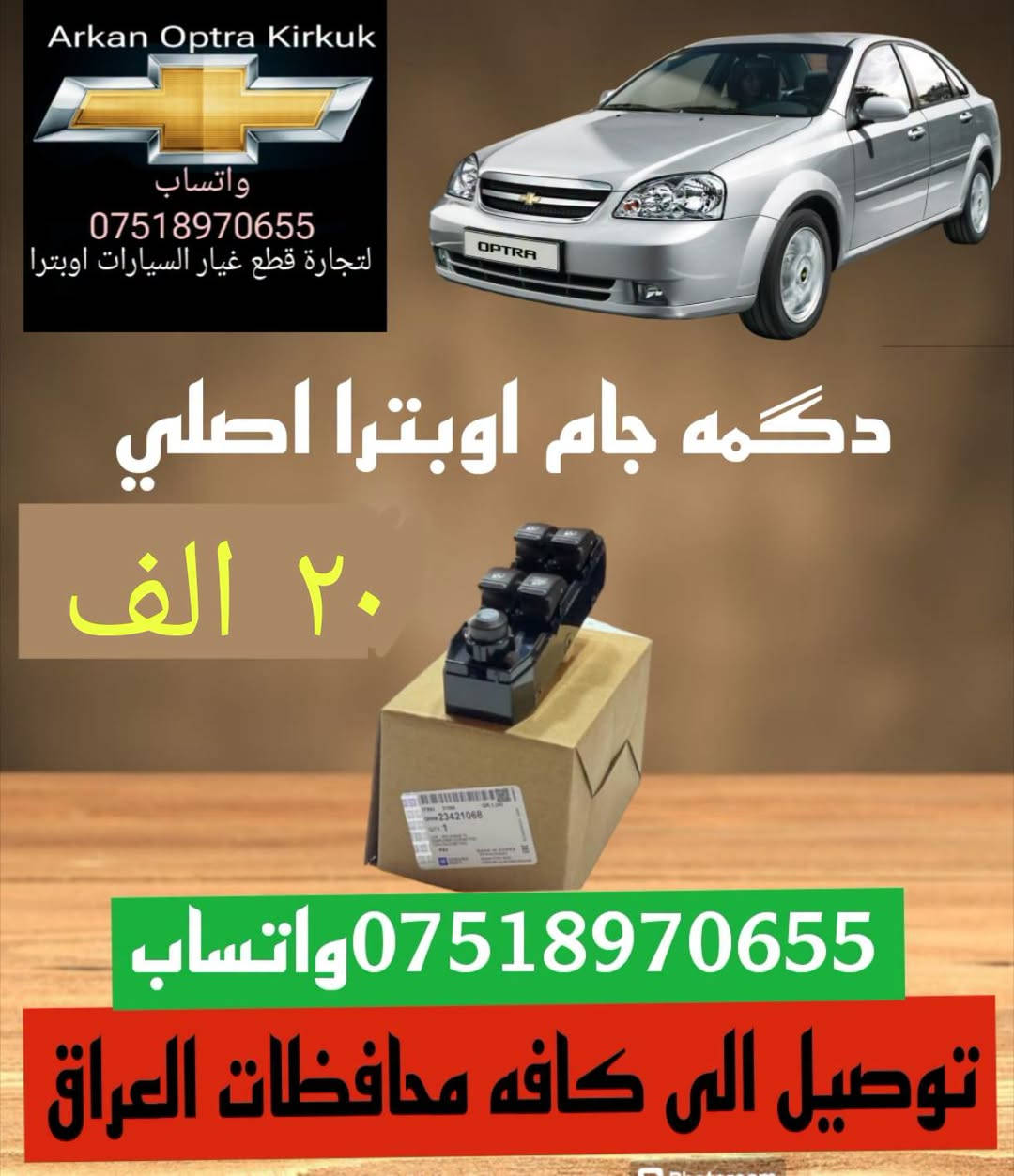 لا توجد تفاصيل

نص مكتوب في الصور:
- Arkan Optra Kirkuk واتساب *********** لتجارة قطع غيار السيارات اوبترا قايش دينمو جي ام ١٣ الف *********** واتساب توصيل الى كافه محافظات العراق
- Arkan Optra Kirkuk واتساب *********** لتجارة قطع غيار السيارات اوبترا ماطور جام اوبترا ١٥ الف *********** واتساب توصيل الى كافه محافظات العراق
- Arkan Optra Kirkuk واتساب *********** لتجارة قطع غيار السيارات اوبترا جام مرايه جانبي ٧ الف *********** واتساب توصيل الى كافه محافظات العراق
- Arkan Optra Kirkuk واتساب *********** لتجارة قطع غيار السيارات اوبترا دگمه جام اوبترا اصلي ٢٠ الف *********** واتساب توصيل الى كافه محافظات العراق
- Arkan Optra Kirkuk واتساب *********** لتجارة قطع غيار السيارات اوبترا تاخم دسك تاخم دسك امامي خلفي ١٣ الف ١٣ الف *********** واتساب توصيل الى كافه محافظات العراق
- Arkan Optra Kirkuk واتساب *********** لتجارة قطع غيار السيارات اوبترا حساس صانص اصلي ٢٢ الف ٢١ الف *********** واتساب توصيل الى كافه محافظات العراق
- Arkan Optra Kirkuk واتساب *********** لتجارة قطع غيار السيارات اوبترا بوشات خلفي تخم كامل ٢٥ الف *********** واتساب توصيل الى كافه محافظات العراق
- Arkan Optra Kirkuk واتساب *********** لتجارة قطع غيار السيارات اوبترا جاين شوته ١٠ الف ***********واتساب توصيل الى كافه محافظات العراق
- Arkan Optra Kirkuk واتساب *********** لتجارة قطع غيار السيارات اوبترا بلاك اوبترا ٨ الف *********** واتساب توصيل الى كافه محافظات العراق