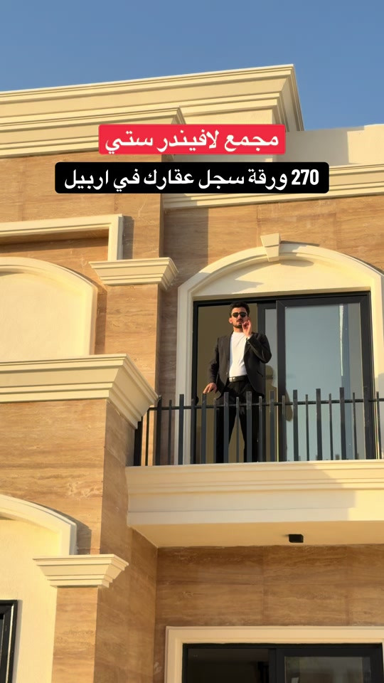 مجمع لافيندر ستي في اربيل نضام دفعات و اقساط  ***********-*********** #عقارات_اربيل #عقارات_بغداد #ديار_للعقارات #شعب_الصيني_ماله_حل😂😂 #foryou 

نص مكتوب في الصور:
- مجمع لافيندر ستي 270 ورقة سجل عقارك في اربيل