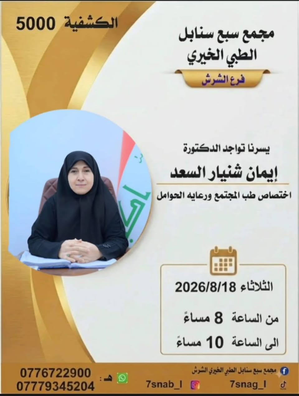 جدول تواجد الأطباء لهذا اليوم الثلاثاء المصادف 2026/8/18
في مجمع سبع سنابل الطبي الخيري/ فرع الشرش 
شارع مركز الشرطة الشرش& مجاور مدارس السديد الاهليه .
ملاحظة: نرجو الحجز مسبقاً عن طريق الواتساب
أو الحضور في الأوقات المحددة
(في حالة الحجز بالواتساب يرجى الحظور الساعه السابعه لتثبيت الحجز وخلاف ذالك يلغى الحجز )
لضمان تنظيم سير العمل وتقديم أفضل خدمة علاجية للمراجعين.
رقم عيادات المجمع ... ***********
رقم  عيادة الاسنان .. ***********
رقم المختبر...  ***********
يبدأ الحجز من الساعه الخامسه
عصرا 🕔
يتوقف الحجز الساعة 9:30 ليلا
ينتهي دوام المجمع الساعه العاشرة ليلا 🕙
ادامكم الله بالصحه والعافيه
