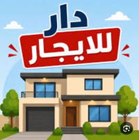 دار معه شقه للايجار الموقع حي اور على ساحة جدد غير مسكون ملاحظة كون شخ...