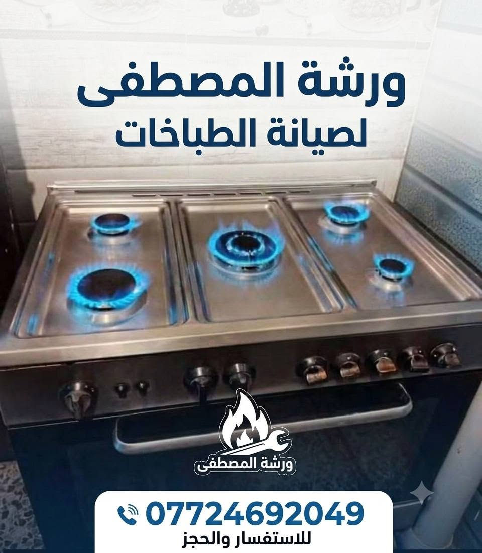 🛠️ ورشة المصطفى لصيانة الطباخات الغازية
حلول سريعة وآمنة لكل أعطال طباخك المنزلي.
​📲 للحجز والتواصل: ***********
