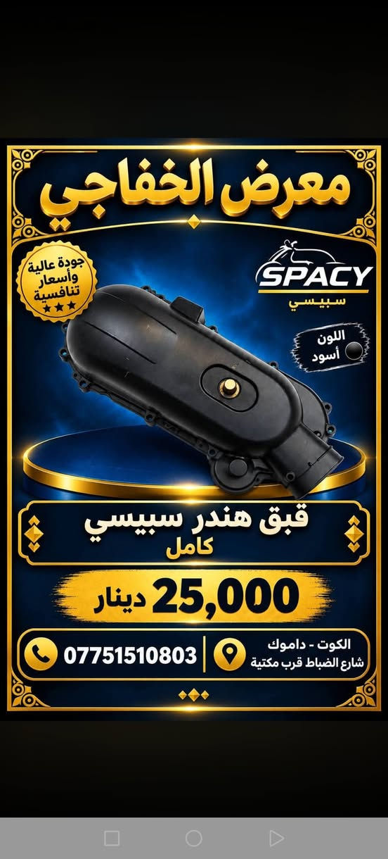 سبيسي • جودة عالية • الكوت داموك