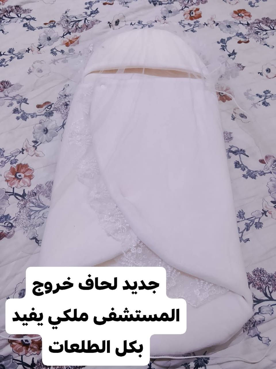 مرحبا أغراض جديدة ونظيفة للماميات الجدد باسعار مناسبة

نص مكتوب في الصور:
- جديد لحاف خروج المستشفى ملكي يفيد بكل الطلعات
- فرشه ممه سليكون تنظيف عميق مع ستاند وفرش صغيره الس ب 5 فقط
- جديد غير مستخدم
- من عمر اشهر إلى عمر سنة ونص ب 10 الف
- يجنن شتائي يحفظلج الطفل من البرد من كل الجهات سعر 10 الف