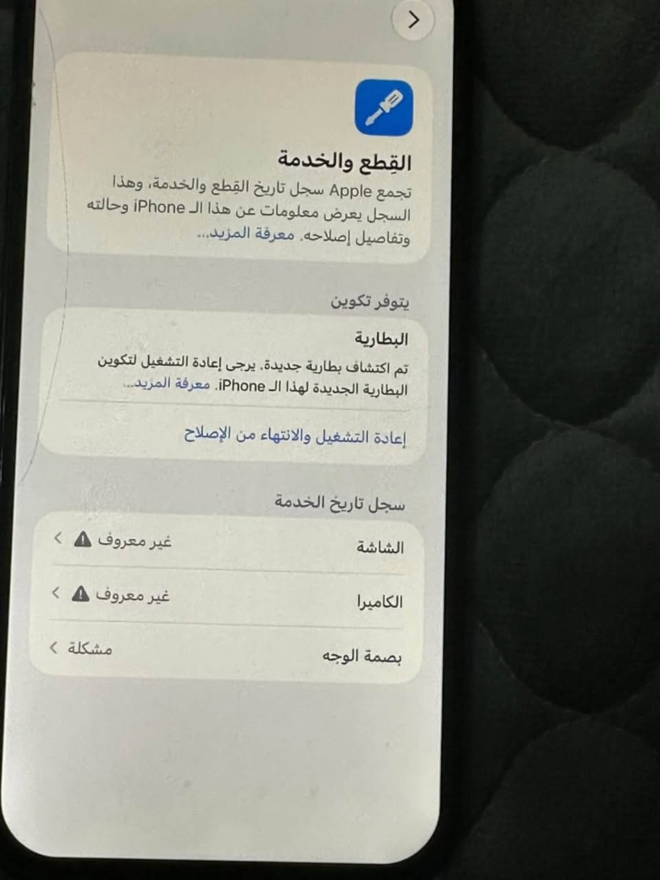سلام عليكم آيفون ١٢برو ماكس جهاز نضيف دبل شريحه ذاكره٢٥٦ مبدل شاشه وبطاريه بس وضهر بارحه ومع مني ونفطر تكنيك اتصال شحن ميصرف جهاز نضيف رايده ٣٥٠ وبي مجال بسيط مكاني بلديات شارع المرور رقمي
***********

نص مكتوب في الصور:
- القطع والخدمة تجمع Apple سجل تاريخ القطع والخدمة، وهذا السجل يعرض معلومات عن هذا الـ iPhone وحالته وتفاصيل إصلاحه. معرفة المزيد... يتوفر تكوين البطارية تم اكتشاف بطارية جديدة. يرجى إعادة التشغيل لتكوين البطارية الجديدة لهذا الـ iPhone. معرفة المزيد... إعادة التشغيل والانتهاء من الإصلاح سجل تاريخ الخدمة الشاشة غير معروف < الكاميرا غير معروف < بصمة الوجه مشكلة <