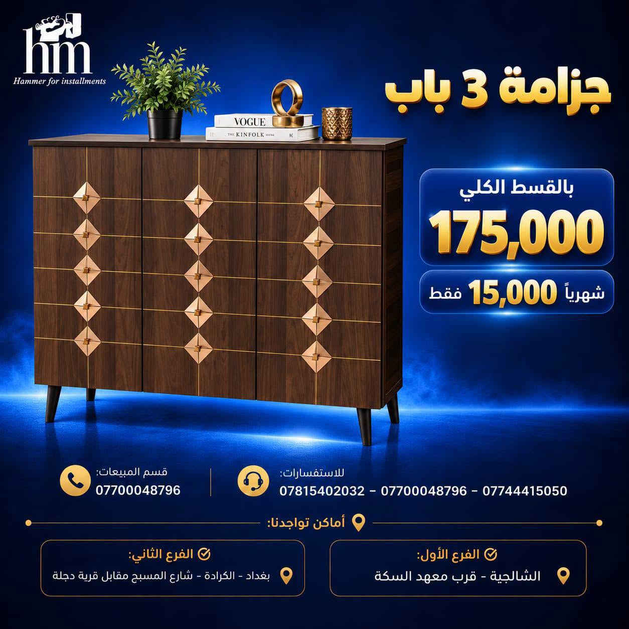 جزامات ورفوف بقسط يناسب الكل 🔥

📍 أماكن تواجدنا:
✅ الفرع الأول: الشالجية – قرب دائرة السكك – مجاور هايبر حسين كامل
✅ الفرع الثاني: بغداد – الكرادة – شارع المسبح مقابل قرية دجلة

📅 أوقات الدوام:
🕙 من 10 صباحًا حتى 11 مساءً
(عدا الجمعة: عطلة الجمعية )

📞 للطلب والاستفسار:
📌 قسم المبيعات: ***********
📌 للاستفسارات: *********** – *********** – ***********

✨ زورونا أو تواصلوا معنا عبر صفحتنا للحصول على أفضل العروض! ✨

نص مكتوب في الصور:
- hm Hammer for installments جزمة 4 باب 8 رفوف داخلية بالقسط الكلي 175,000 شهرياً 15,000 فقط قسم المبيعات: *********** للاستفسارات: *********** - *********** - *********** أماكن تواجدنا: الفرع الأول: الشالجية - قرب معهد السكة الفرع الثاني: بغداد - الكرادة - شارع المسيح مقابل قرية دجلة
- hm Hammer for installments جزمة 4 باب بالقسط الكلي 175,000 15,000 شهرياً فقط قسم المبيعات: *********** للاستفسارات: *********** - *********** - *********** أماكن تواجدنا: الفرع الأول: الشالجية - قرب معهد السكة الفرع الثاني: بغداد - الكرادة - شارع المسيح مقابل قرية دجلة
- hm Hammer for installments جزمة 3 باب بالقسط الكلي 110,000 شهرياً 10,000 فقط قسم المبيعات: *********** للاستفسارات: *********** - *********** - *********** أماكن تواجدنا: الفرع الثاني: بغداد - الكرادة - شارع المسيح مقابل قرية دجلة الفرع الأول: الشالجية - قرب معهد السكة
- hm Hammer for installments جزمة 3 باب بالقسط الكلي 175,000 شهرياً 15,000 فقط قسم المبيعات: *********** للاستفسارات: *********** - *********** - *********** أماكن تواجدنا: الفرع الأول: الشалجية - قرب معهد السكة الفرع الثاني: بغداد - الكرادة - شارع المسبح مقابل قرية دجلة
- hm Hammer for installments جزمة 3 باب بالقسط الكلي 110,000 شهرياً 10,000 فقط للاستفسارات: *********** - *********** - *********** قسم المبيعات: *********** أماكن تواجدنا: الفرع الأول: الشалجية - قرب معهد السكة الفرع الثاني: بغداد - الكرادة - شارع المسيح مقابل قرية دجلة