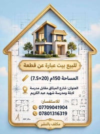 بيت • ١٥٠م • شارع الميثاق