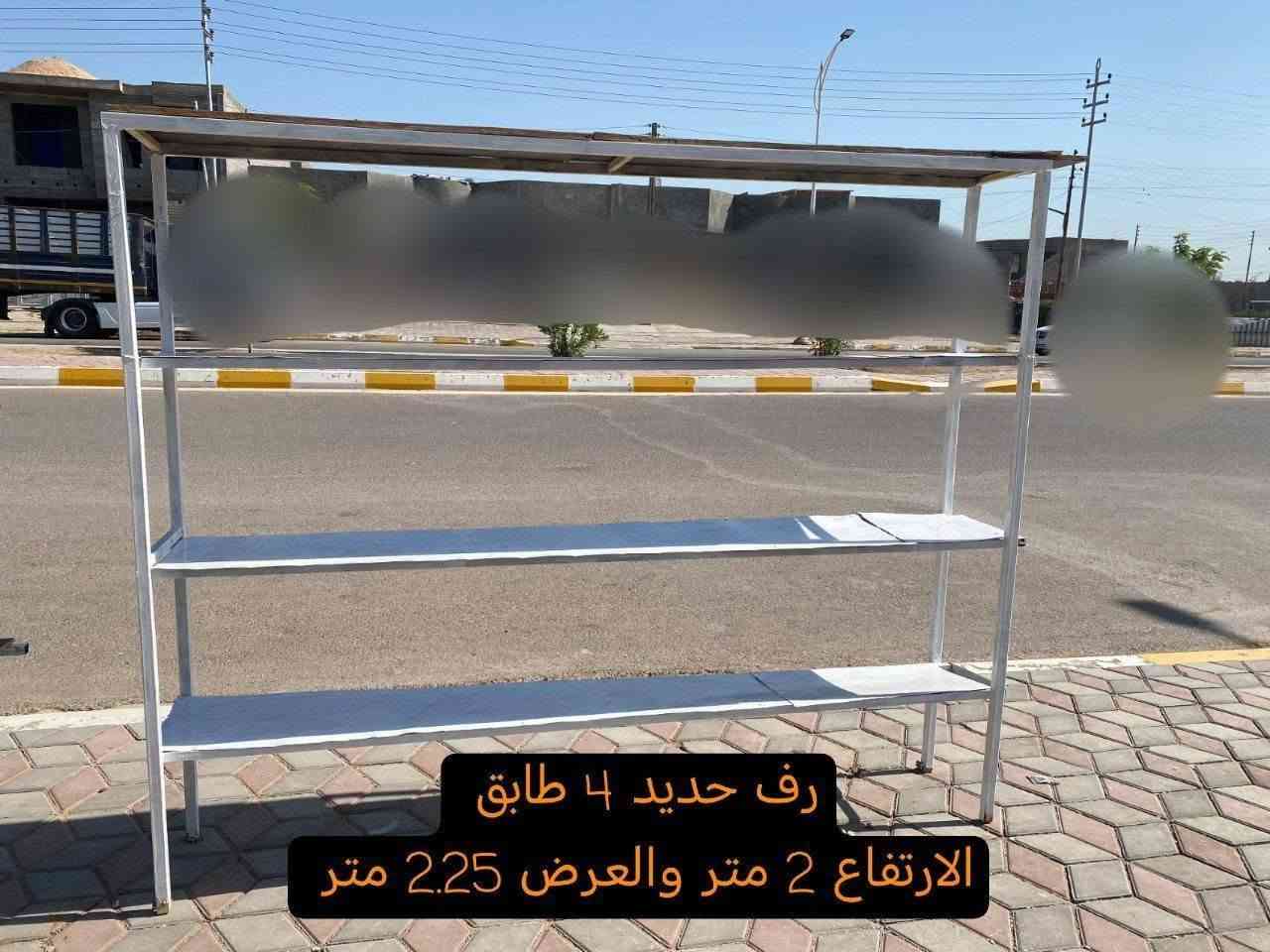 السعر: 250 الف (3 رفوف)
الموقع: الانبار _عامرية الفلوجة 
للتواصل واتساب: ***********
