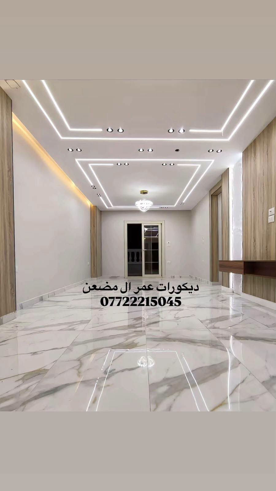 السلام عليكم
ديكورات عمر ال مضعن 
يوجد كادر جبس بورد
نعمل جميع التصاميم 
الداخليه والخارجيه 
هذا جزء من اعمالنه 
انت اختار واحنا نفذ
***********

نص مكتوب في الصور:
- ديكورات عمر ال مضعن ***********