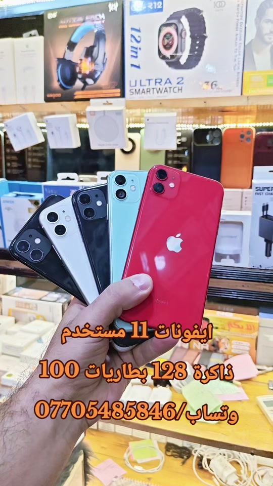 ايفونات 11 مستخدم ذاكرة 128 بطاريات 100 وتساب/*********** #حمزه_سنتر_ديالى_خانقين  #سامسونج #CapCut #ابل #اكسبلور 

نص مكتوب في الصور:
- ايفونات 11 مستخدم ذاكرة 128 بطاريات 100 واتساب/***********