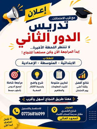 مراجعة الدور الثاني • ابتدائي متوسط إعدادي • شارع الشمري