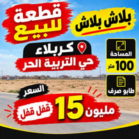 كربلاء • طابو صرف • ١٠٠م