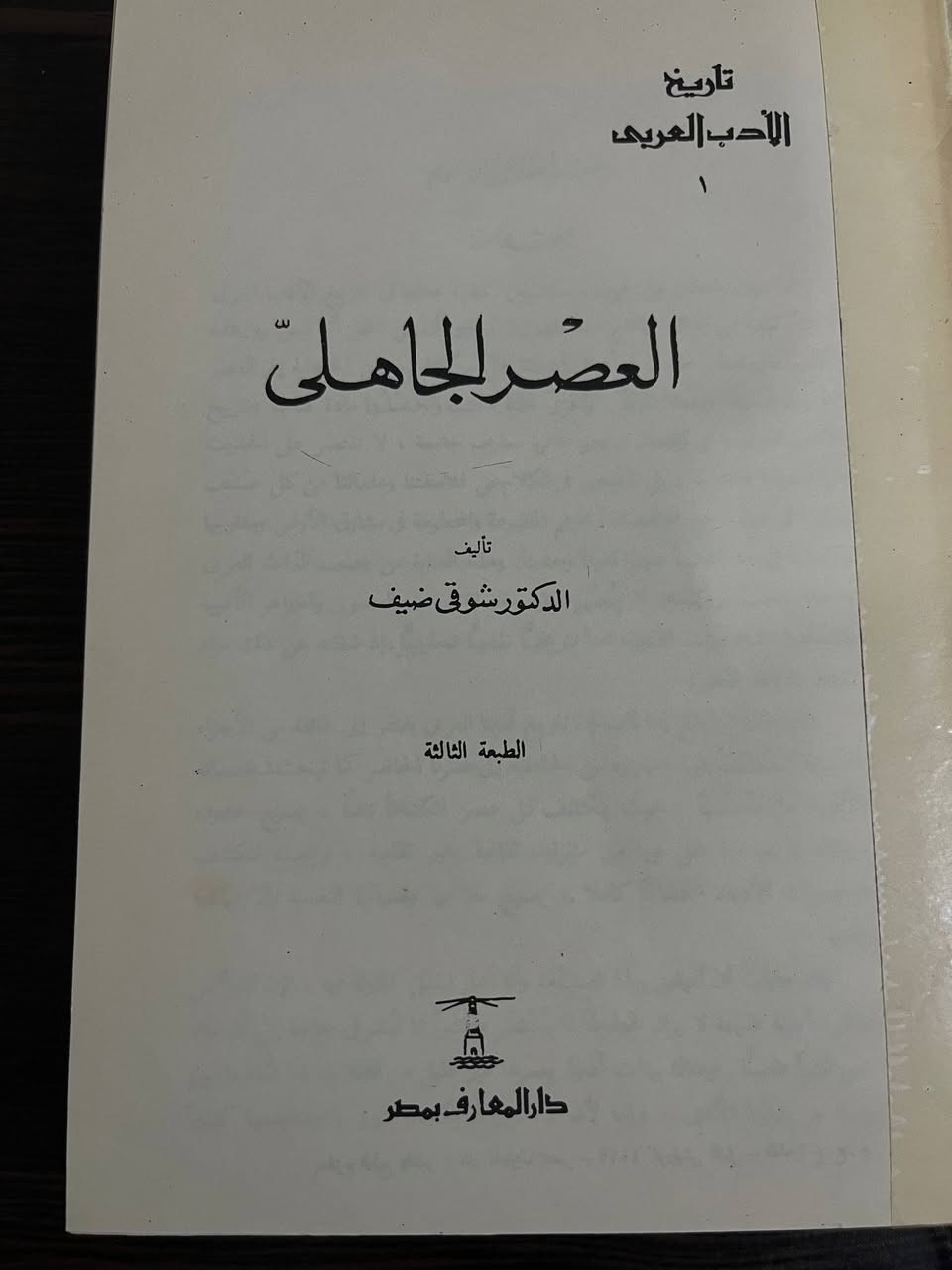 العَصرُ الجَاهِلِيّ
بِشَرحِ الأُستَاذ شَوقِي ضيف 
وَهُوَ مِنَ الكُتُبِ الّتِي يَنبَغِي تَوَاجُدُهَا فِي كُلِّ مَكتَبَةٍ وَهَذِه هِيَ أَفضَلُ نُسخَةٍ
بِسِعر ٢٠ الف دينار فقط

