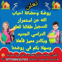 روضة وحضانة • تسجيل مستمر • سكينة شارع المكاتب
