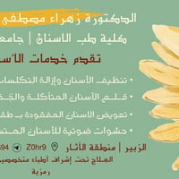 عيادة أسنان • جامعة البصرة • الزبير