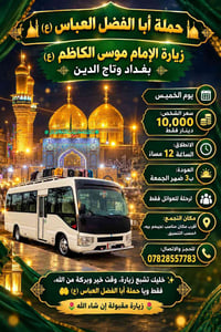 حملة أبا الفضل العباس • زيارة موسى الكاظم • للعوائل