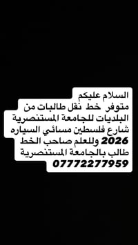لا توجد تفاصيل  نص مكتوب في الصور: - السلام عليكم - متوفر خط نقل طالبا...