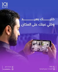 اور  منتجات اور  كاميرات المراقبة   خليك بعيد وخلي عينك على المكان وجو...