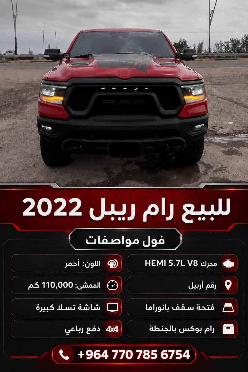 � للبيع رام ريبل 2022

* اللون: أحمر
* المحرك: HEMI V8 سعة 5.7 لتر
* دفع رباعي
* فول مواصفات
* شاشة تسلا كبيرة
* فتحة سقف بانوراما
* رام بوكس بالجنطة
* رقم أربيل
* ماشية 110,000 كم

📞 للاستفسار:
***********
