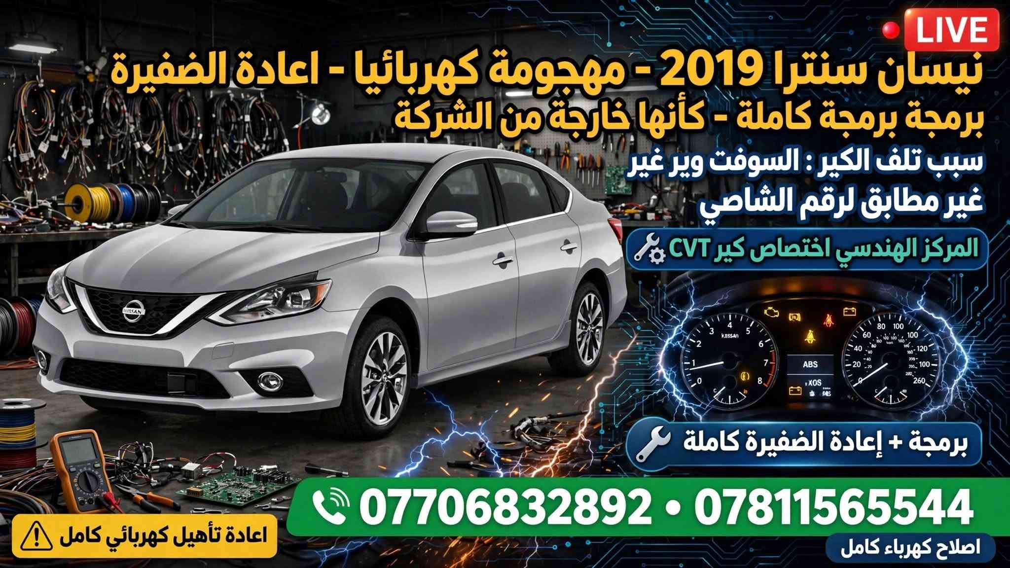 نيسان سنترا ٢٠١٩ • برمجة وإعادة الضفيرة • كير CVT