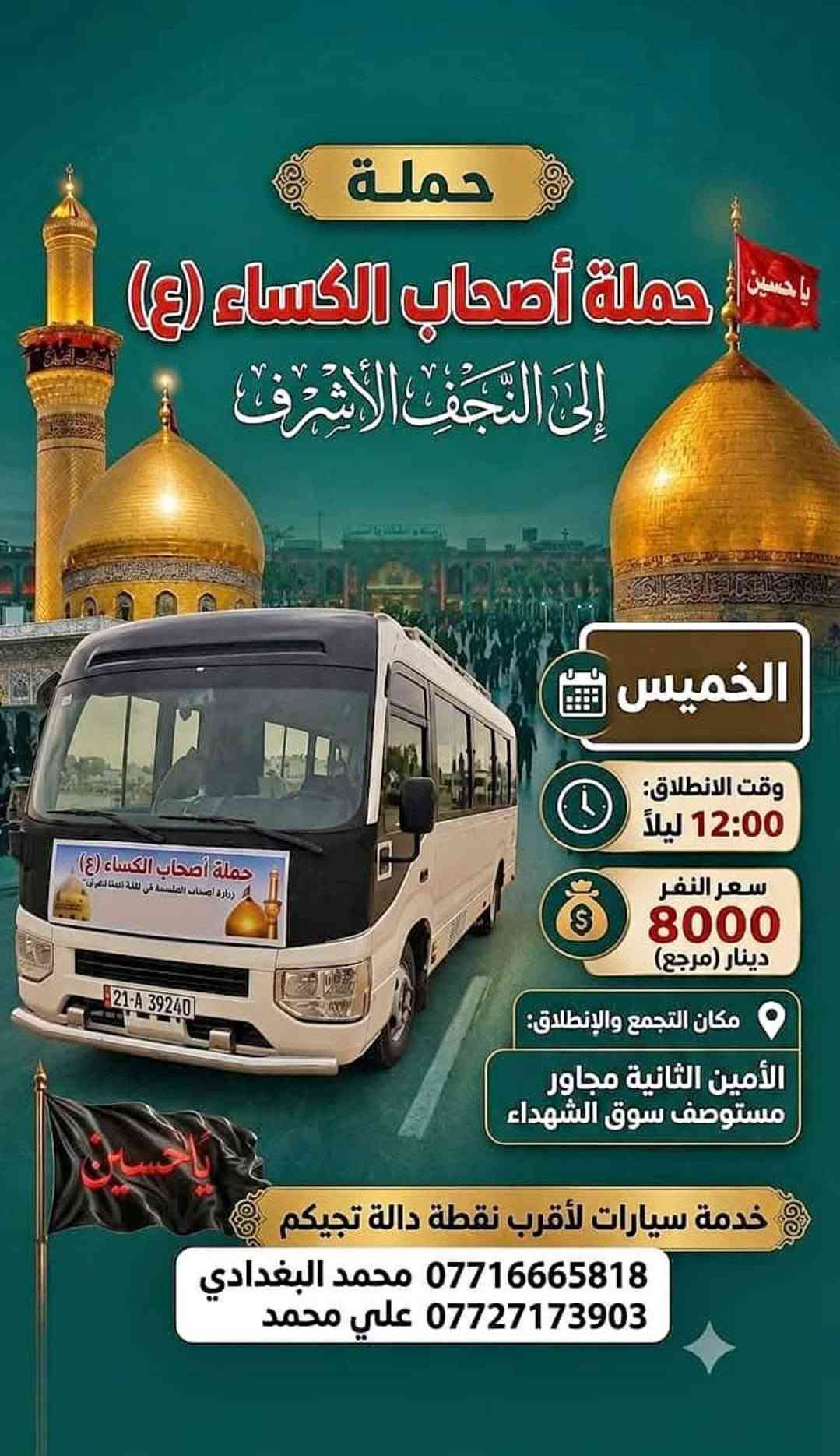 حملة أصحاب الكساء • الامين الثانية • كربلاء والنجف