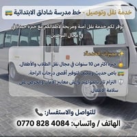 نقل طلاب • باص مكيف • خبرة ١٠ سنوات