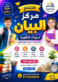 مركز البيان • دورات تقوية • كوت الشهداء