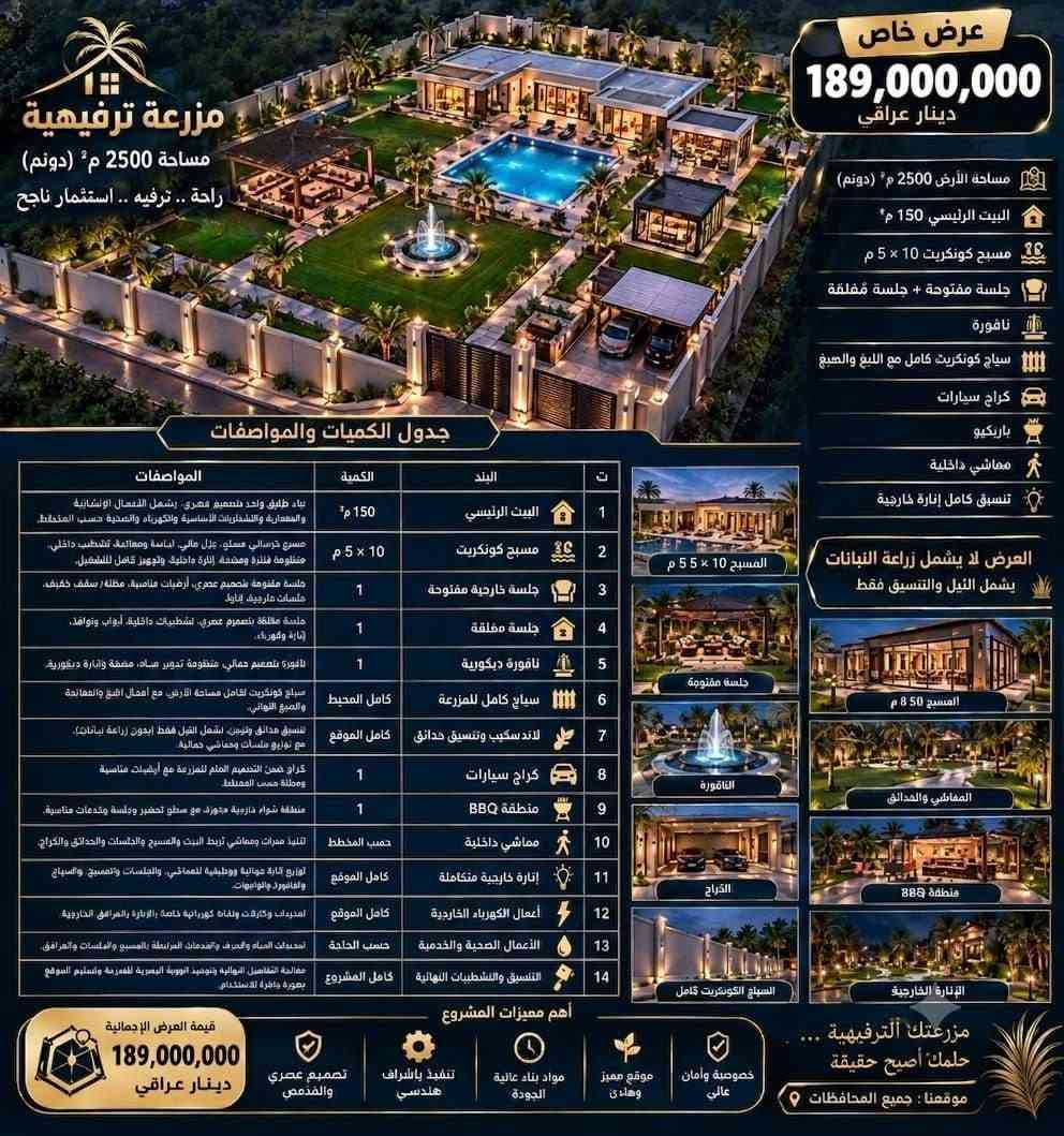 ​مزرعتك أو شاليه أحلامك صار أقرب إلك! 🌴🏊‍♂️
تصميم وتنفيذ متكامل لأرقى المزارع والشاليهات الترفيهية بمواصفات عالية وتسليم مفتاح 🔑  

​📌 العروض والمساحات المتوفرة:
• مزرعة فاخرة (1000 متر) بـ 119 مليون دينار.
• شاليه فاخر (1500 متر) بـ 139 مليون دينار.
• مزرعة ترفيهية (2500 متر) بـ 159 - 189 مليون دينار.
• مسابح فايبر جلاس جاهزة للتركيب بمختلف القياسات.  
​✨ المميزات:
مسبح، جلسات خارجية فاخرة، حدائق منسقة، كراج سيارات، وبناء عصري مضمون.  
​📍 التنفيذ متوفر في بغداد وكافة المحافظات.  
​📞 للاستفسار والحجز المباشر (واتساب / اتصال):
***********

نص مكتوب في الصور:
- قياس 12x5 متر 125 ورقة قياس 10x5 متر 110 ورقة قياس 10x4 متر 105 ورقة قياس 8x4 متر 100 ورقة قياس 6.5x3.5 متر 85 ورقة قياس 5x3 متر 75 ورقة
- شاليه فاخر على مساحة 1500 متر حقق حلم الرفاهية في كل تفصيل بيت بناء طابق 100 واهر مسيح 8*4 300 متر جلسة خارجية تصميم رائع يحتوي جاكوزي باربكيو تصميم مميز حدائق شجيرات منسقة كراج سيارات ومدخل خاص مظلة قماش لابينتان عصرية بإضاءة زرقاء مجموعة شركات الزلال الأزرق لتنفيذ الشاليهات والمسابح احلم... ونحن ننفذ! شاليه الأحلام في قلب بغداد. هل تحلم بملاذ هادئ وفاخر؟ تقدم لك مجموعة شركات الزلال الأزرق الحل الأمثل؛ تصميم وتنفيذ شاليه متكامل على مساحة 1500 متر. شامل بناء طابق واحد (100م )، مسبح وجاكوزي، حدائق منسقة، وجلسات خارجية راقية. السعر مفاجأة: 139 مليون دينار فقط! جودة، ضمان، وتسليم مفتاح. لا تفوت الفرصة. اتصل الآن. استمتع بحياة الرفاهية... في كل تفصيل. ليس مجرد شاليه، بل هو واحتك الخاصة. تقدم الزلال الأزرق تصميمًا فريدًا على مساحة تبلغ 1500 متر. تقبل نفسك تسترخي في الجاكوزي بعد السباحة في مسبح كبير (4*8)، أو تستضيف حفلة شواء في الجلسة الخارجية المصممة بعناية، محاطًا بحدائق خضراء منسقة وممرات مضاءة. كل هذا وأكثر، مع بناء طارق واحد أنيق ومظلات حديثة، بسعر استثنائي 139 مليون دينار. بيت بناء طابق واحد 100 متر تصميم وتنفيذ 139 مليون دينار فقط المسبح 8*4 يحتوي جاكوزي فرصة ذهبية لعشاق الفخامة! شاليه فاخر كامل المواصفات في بغداد على مساحة 1500 متر مبي بناء 100م، مسبح وجاكوزي، حدائق منسقة، كراج خاص، وجلسة خارجية راقية.. تنفيذ مجموعة الزلال الأزرق بأعلى معايير الجودة والضمان. السعر: 139 مليون دينار فقط! تسليم مفتاح باربكيو شواء مميز جلسة خارجية تصميم رائع حدائق وممرات ولاينات سياج خارجي فخم ضمان على التنفيذ أجود المواد وأفضل التشطيبات تسليم مفتاح جاهز للسكن مجموعة شركات الزلال الأزرق لتنفيذ الشاليهات والمسابح *********** بغداد - المنصور - ساحة اللقاء الهاشتاجات وكلمات البحث: #الزلال_الأزرق #تصميم_شاليهات #تنفيذ_شاليهات #شاليهات_فاخرة #مسبح #جاكوزي #عقارات_بغداد #المصور #ساحة_الللقاء #فرمية_عقارية #استثمار #بناء_وتعميم #الثل_مكبيب #حياة_الرفاهية #تصميم_داخلي #تصميم_خارجي #حدائق #شاليه_البيو_بغداد #تصميم_حدائق_ عراقية #عقاراتتر_المنصور_بغداد
- عرض خاص 189,000,000 دينار عراقي مزرعة ترفيهية مساحة 2500 م² (دونم) راحة .. ترفيه .. استثمار ناجح جدول الكميات والمواصفات ت البند الكمية المواصفات 1 البيت الرئيسي 150 م² بنيان طابق واحد بتصميم عصري. يشمل الأعمال الإنشائية والمعمارية والتسليحات الأساسية والكهرباء والتغذية حسب المخطط. 2 مسبح كونكريت 10 × 5 م مسبح خرساني مسلح، عزل مائي، إلياسة ومعالجة تشطيب داخلي منظومة فلترة ومضخة إنارة داخلي وتجهيز كامل للتشكيل. 3 جلسة خارجية مفتوحة 1 جلسة مفتوحة بتصميم عصري، أرضيات مناسبة مظلة / سقف خفيف جلسات مارجييف إفول 4 جلسة مغلقة 1 جلسة مغلقة بتصميم عصري تشطيبات داخلية، أبواب ونوافذ إنارة وكهرباء. 5 نافورة ديكورية 1 نافورة بتصميم جمالي منظومة تدوير مياه، مضخة وأنارة ديكورية. 6 سياج كامل للمزرعة كامل الموقع سياج كونكريت لكامل مساحة الأرض مع أعمال البλغ والصفاية والصباغ النهائي. 7 لاند سكيب وتنسيق حدائق كامل الموقع تنسيق حدائق وتزيين يشمل النيل فقط بدون زراعة نباتات)، مع توزيع جلسات وحدائق جمالية. 8 كراج سيارات 1 كراج ضمن التصميم العام للمزرعة مع أرضيات مناسبة ومظللة حسب المخطط. 9 منطقة BBQ 1 منطقة شواء خارجية مجهزة مع سطح تحضير وجلسة وتمدحات مناسبة. 10 مماشي داخلية حسب المخطط تنفيذ ممرات ومماشي تربط البيت والمسبح والجلسات والحدائق والكراج. 11 إنارة خارجية متكاملة كامل الموقع تووزيع أنارة جمالية ووظيفية للمماشي، والجلسات والتصبيح والسياب والكانوور والواجهات. 12 أعمال الكهرباء الخارجية كامل الموقع الصدبات وكابلات ونقاط كهربائية خاصة بالإنارة والمرافق الخارجية. 13 الأعمال الصحية والخدمية حسب الحاجة تمديدات المياه والصرف والخدمات المرتبطة بالمسبح والمفلسات والمرافق. 14 التنسيق والتشطيبات النهائية كامل المشروع معالجة التفاصيل النهائية وتوحيد الهوية البصرية للمفرزة وتسليم الموقع بصورة جاهزة للاستخدام أهم مميزات المشروع المسبح الكونكريت كامل الإنارة الخارجية العرض لا يشمل زراعة النباتات يشمل النيل والتنسيق فقط مسيح 50 م المقابل والحدائق منطقة 880 مزرعتك الترفيهية حلمك أصبح حقيقة موقعنا : جميع المحافظات خصوصية وأمان عالي موقع مميز وهادئ مواد بناء عالية الجودة تنفيذ بإشراف هندسي تصميم عصري والهندسي قيمة العرض الإجمالية 189,000,000 دينار عراقي مساحة الأرض 2500 م² (دونم) البيت الرئيسي 150 م² مسبح كونكريت 10 × 5 م جلسة مفتوحة + جلسة مغلقة نافورة سياج كونكريت كامل مع اللبغ والصباغ كراج سيارات باربيكو مماشي داخلية تنسيق كامل إنارة خارجية المسبح 10 × 5 م
- مزرعتك الخاصة بكل تفاصيلها الفاخرة تصميم وتنفيذ مزرعة متكاملة على مساحة 1000 متر بأفضل جودة وأحدث التصاميم مجموعة شركات الزلال الأزرق تصميم - تنفيذ - إشراف السعر فقط 119,000,000 مليون دينار لمساحة 1000 متر البيت 70 متر طابق واحد المسبح 4 × 10 متر فايبر جلاس جلسة خارجية مريحة وفاخرة مكان شواء مجهز بالكامل مكان لعب بليارد مع اطاولة مميزة حديقة بمساحات خضراء رائعة كراج سيارات مغلق ومجهز سياج الواجهة للمزرعة خبرة كبيرة في تنفيذ المشاريع الترفيهية والسياحية التزام بالمواعيد والدقة جودة عالية في التنفيذ تصاميم عصرية وفخمة الزلزل الأزرق يجعل حلمك حقيقة مزرعتك استثمار آمن راحة وخصوصية تامة تصميم حسب رغبتك تنفيذ بأعلى المواصفات مجموعة شركات الزلال الأزرق تصميم - تنفيذ - إشراف من أرضك .. نبدأ أجمل حكاية للاستفسار والحجز الآن *********** اتصل بنا أو تواصل عبر الواتساب بغداد - المنصور - ساحة اللقاء مجاور أفران سنبل الطاحونة