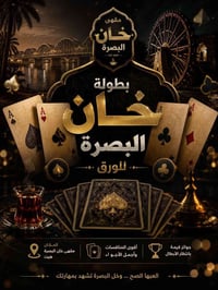 بطولة ورق • مقهى خان البصرة • هيت