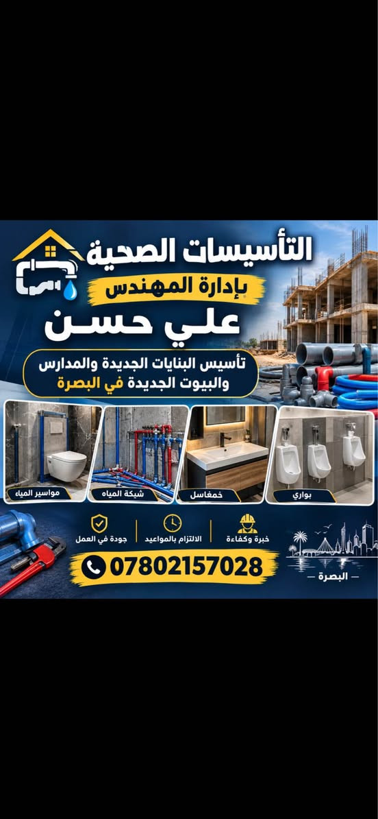 تأسيسات صحية • البصرة • مهندس علي حسن