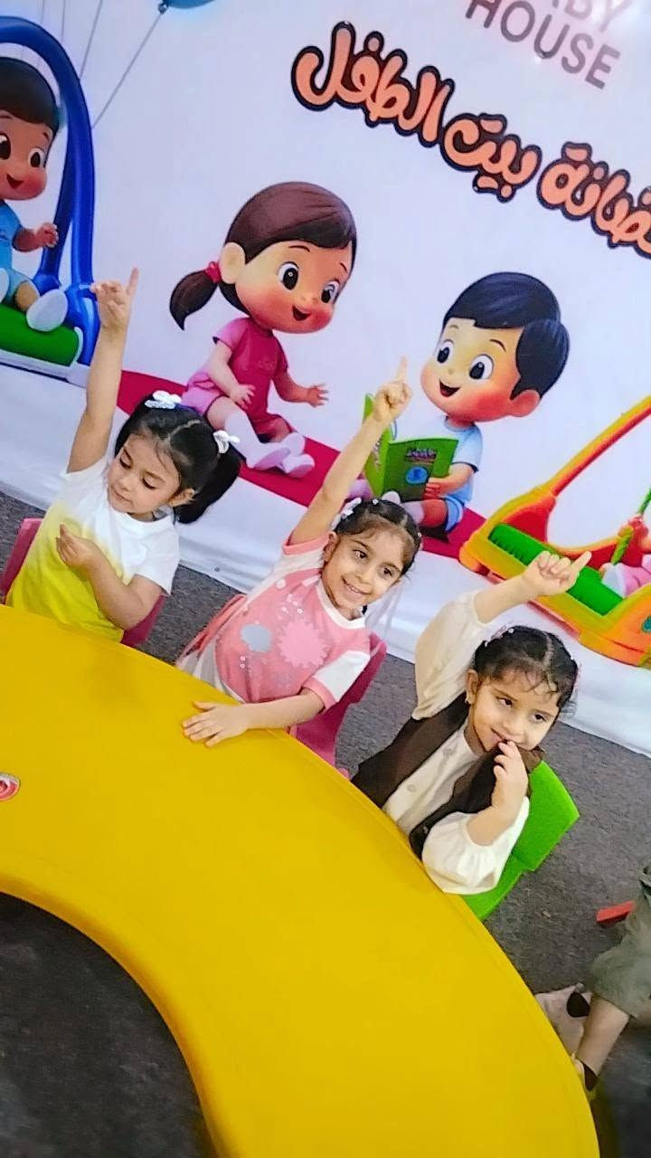 حضانه بيت الطفل 🎈 
رعايه/امان/تعليم
للاستفسار ***********
