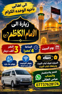 ناحية الوحدة • زيارة الامام الكاظم • توصيل لباب البيت