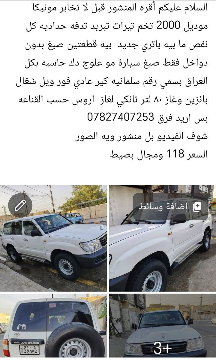 لا توجد تفاصيل

نص مكتوب في الصور:
- السلام عليكم أقره المنشور قبل لا تخابر مونيكا موديل 2000 تخم تيرات تبريد تدفه حداديه كل نقص ما بيه باتري جديد بيه قطعتين صبغ بدون دواخل فقط صبغ سيارة مو علوج دك حاسبه بكل العراق بسمي رقم سلبانيه كير عادي فور ويل شغاله بانزين وغاز ٨٠ لتر تانكي لغاز اروس حسب القناعه بس اريد فرق *********** شوف الفيديو بل منشور ويه الصور السعر 118 ومجال بصيط