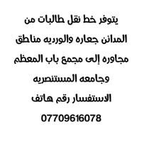 نقل طالبات • المدائن والورديه • باب المعظم