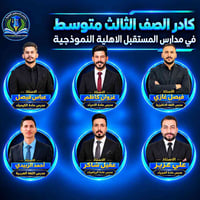 مدارس المستقبل • كادر ثالث متوسط • الديوانية