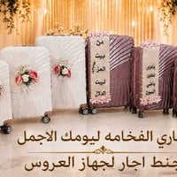 جنط عرايس • توصيل بابل • تبقى ٣ أيام
