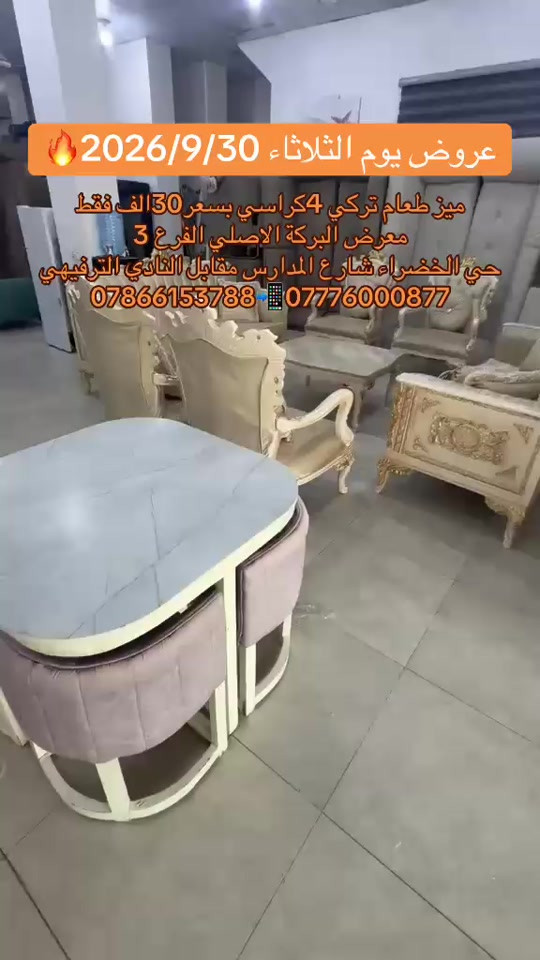 

نص مكتوب في الصور:
- عروض يوم الثلاثاء 2026/9/30 ميز طعام تركي 4كراسي بسعر 30الف فقط معرض البركة الاصلي الفرع 3 حي الخضراء شارع المدارس مقابل النادي الترفيهي *********** ***********