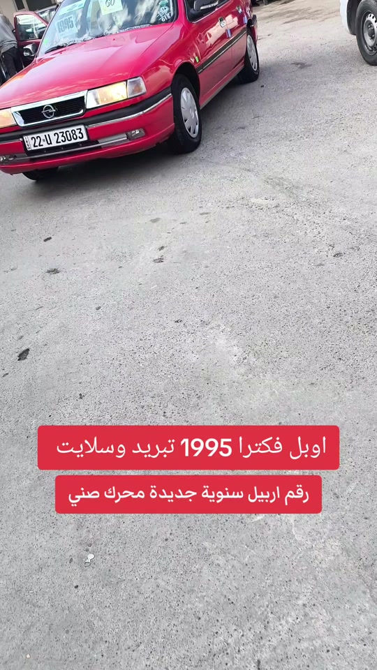 فكترا ١٩٩٥ • رقم اربيل • محرك صني