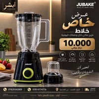 خلاط JUBAKE • ١.٥ لتر • النجف القادسية
