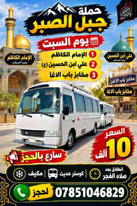 حملة جبل الصبر • مخابز باب الاغا • كوستر مكيف