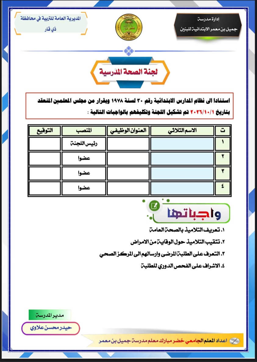 متوفر الان  ( سجل اللجان المدرسية ) ✍️ .. 
للحجز مراسلة الصفحة او الاتصال ***********
توجد خدمة توصيل لجميع المحافظات

نص مكتوب في الصور:
- جمهورية العراق المديرية العامة للتربية في محافظة ذي قار / قسم تربية النصر إدارة مدرسة جميل بن معمر الابتدائية للبنين سجل اللجان المدرسية للعام الدراسي ٢٠٢٦ - ٢٠٢٧ اعداد المعلم الجامعي خضير مبارك معلم مدرسة جميل بن معمر ***********
- المديرية العامة للتربية في محافظة ذي قار إدارة مدرسة جميل بن معمر الابتدائية للبنين اللجنة الامتحانية استنادا الى الامر المدرسة رقم (٢) في ٢٠٢٦/١٠/١ وفق التعليمات الامتحانية رقم ٣ لسنة ١٩٨٣ تقرر تشكيل لجنة الامتحانية للعام الدراسي ٢٠٢٦ - ٢٠٢٧ بالشكل التالي : ت الاسم الثلاثي العنوان الوظيفي المنصب التوقيع ١ رئيس اللجنة ٢ عضوا ٣ عضوا ٤ عضوا واجباتها ١. الاشراف على سير الامتحانات ٢. متابعة غيابات التلاميذ ٣. البت في قضايا الغش اعداد خرائط جلوس التلاميذ ومتابعة الأسئلة الامتحانية ٤. اعداد الملفات الخاصة بالامتحانات ٥. تنظيم القاعات الامتحانية وتوزيع القطاعات على المعلمين ٦. استلام وتسليم الدفاتر الامتحانية مدير المدرسة حيدر محسن علاوي اعداد المعلم الجامعي خضر مبارك معلم مدرسة جميل بن معمر
- المديرية العامة للتربية في محافظة ذي قار إدارة مدرسة جميل بن معمر الابتدائية للبنين لجنة الصحة المدرسية استنادا الى نظام المدارس الابتدائية رقم ٣٠ لسنة ١٩٧٨ وبقرار من مجلس المعلمين المنعقد بتاريخ ٢٠٢٦/١٠/١ تم تشكيل اللجنة وتكليفهم بالواجبات التالية : ت الاسم الثلاثي العنوان الوظيفي المنصب التوقيع ١ رئيس اللجنة ٢ عضوا ٣ عضوا ٤ عضوا واجباتها ١. تعريف التلاميذ بالصحة العامة ٢. تثقيف التلاميذ حول الوقاية من الامراض ٣. التعرف على الطلبة المرضى وإرسالهم الى المركز الصحي ٤. الاشراف على الفحص الدوري للطلبة مدير المدرسة حيدر محسن علاوي اعداد المعلم الجامعي خضر مبارك معلم مدرسة جميل بن معمر