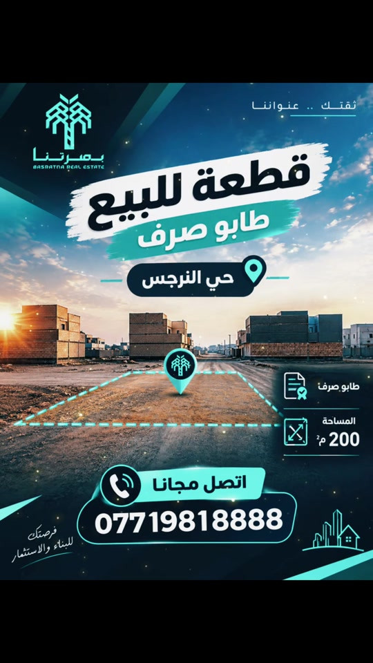 🔥 فرصة مميزة للبيع في حي النرجس 🔥 🏡 قطعة أرض للبيع – طابو صرف 📐 المساحة: 200 م² 📍 حي النرجس ✨ مجاور مجمع السندباد الجديد ماي ومجار وكهرباء دفن تبليط تكدر تاخذ عليه عقاري وتبني وتكدر تسكن بيه منطقه هدوء جدا اول شارع بالمنطقة   💎 موقع مميز مناسب للسكن والاستثمار 📞 للاستفسار اتصل مجاناً: *********** 🏢 مكتب عقارات الجامعة مقابيل مجمع السندباد  #استثمارات_عقارية #عقارات #منازل_حديثه #مجمعات #اراضي 
